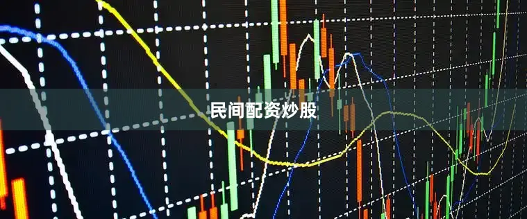 民间配资炒股