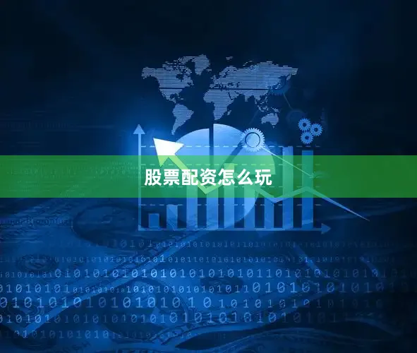 股票配资怎么玩