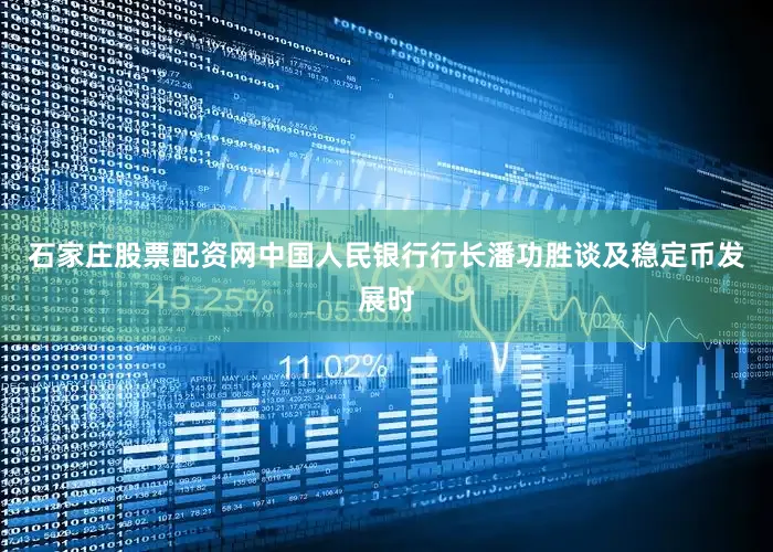 石家庄股票配资网中国人民银行行长潘功胜谈及稳定币发展时