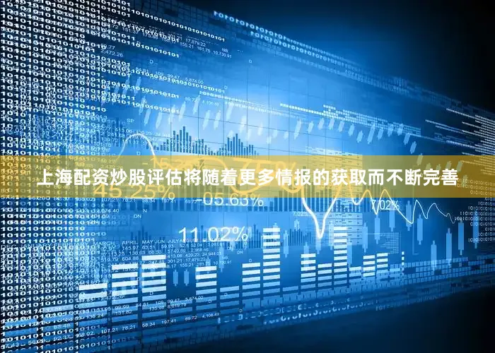 上海配资炒股评估将随着更多情报的获取而不断完善
