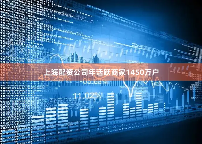 上海配资公司年活跃商家1450万户